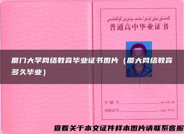 厦门大学网络教育毕业证书图片（厦大网络教育多久毕业）