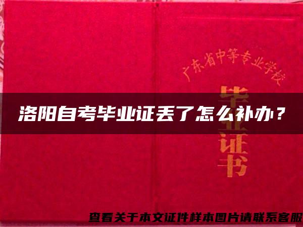 洛阳自考毕业证丢了怎么补办？