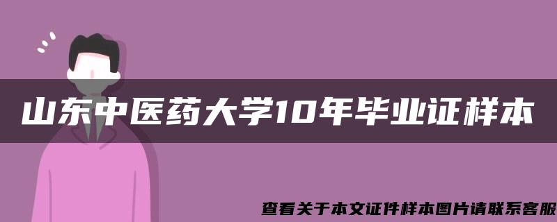 山东中医药大学10年毕业证样本