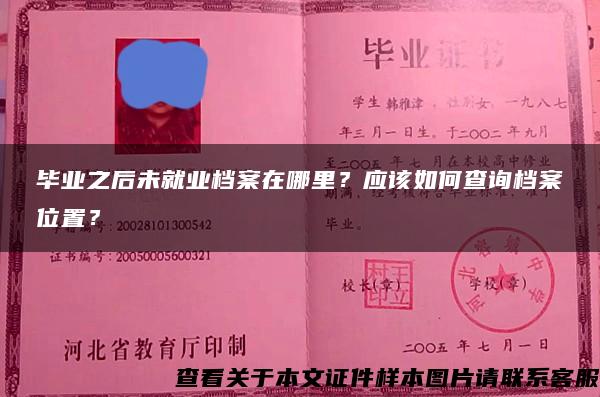 毕业之后未就业档案在哪里？应该如何查询档案位置？