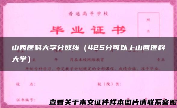 山西医科大学分数线（425分可以上山西医科大学）