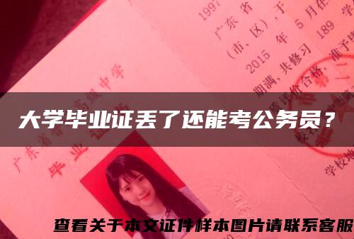 大学毕业证丢了还能考公务员？