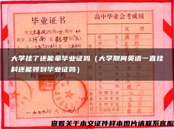 大学挂了还能拿毕业证吗（大学期间英语一直挂科还能领到毕业证吗）