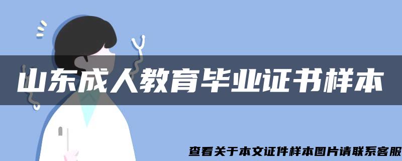 山东成人教育毕业证书样本