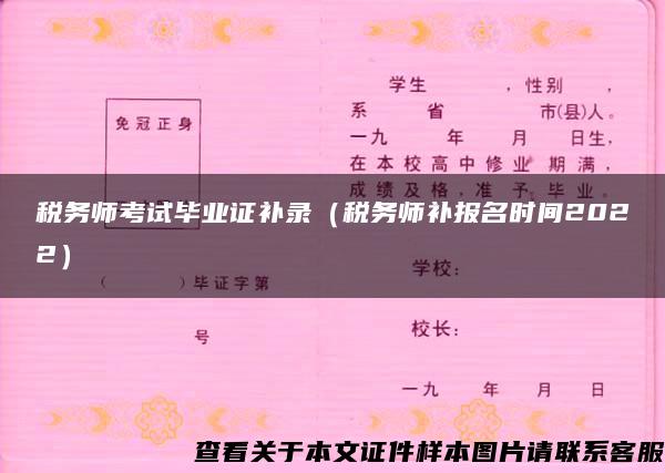 税务师考试毕业证补录（税务师补报名时间2022）