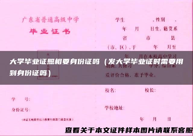 大学毕业证照相要身份证吗（发大学毕业证时需要用到身份证吗）