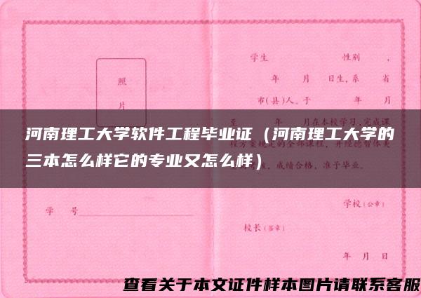 河南理工大学软件工程毕业证（河南理工大学的三本怎么样它的专业又怎么样）