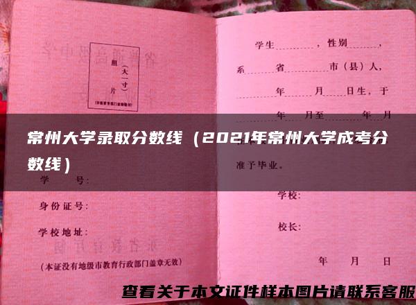 常州大学录取分数线（2021年常州大学成考分数线）