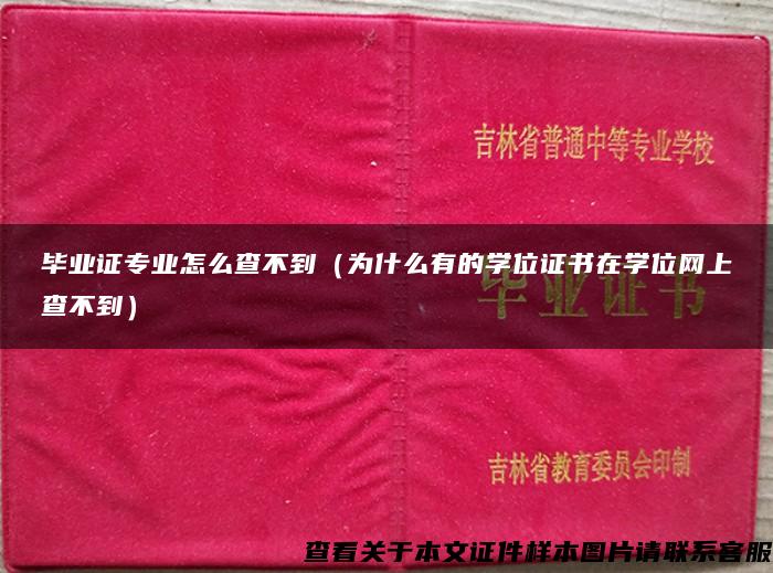 毕业证专业怎么查不到（为什么有的学位证书在学位网上查不到）