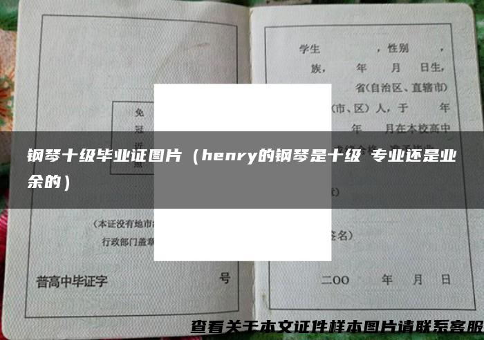 钢琴十级毕业证图片（henry的钢琴是十级昰专业还是业余的）