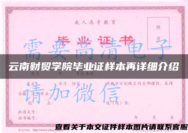 云南财贸学院毕业证样本再详细介绍