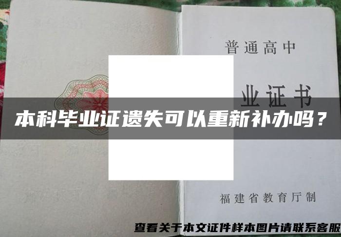 本科毕业证遗失可以重新补办吗？