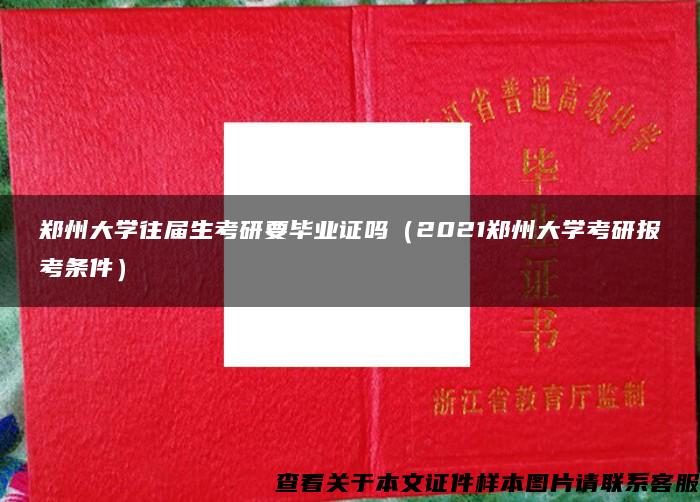 郑州大学往届生考研要毕业证吗（2021郑州大学考研报考条件）