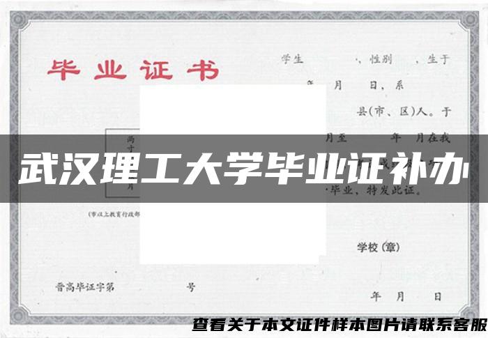 武汉理工大学毕业证补办