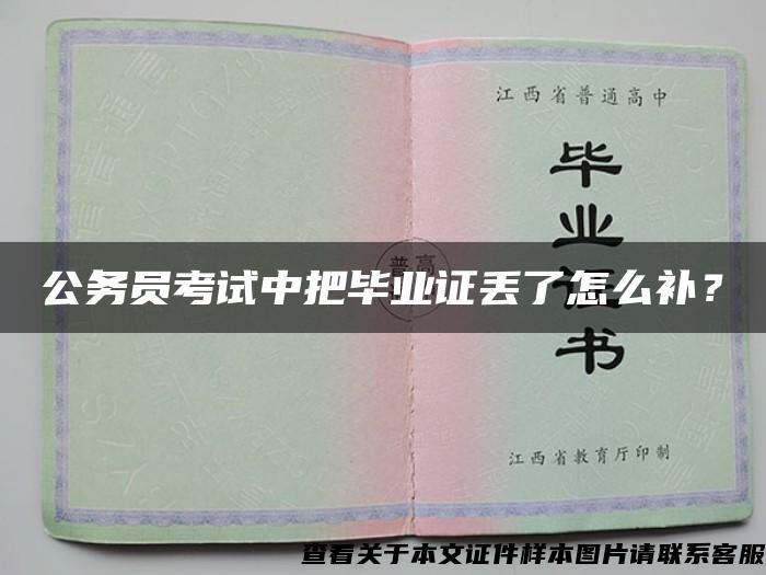 公务员考试中把毕业证丢了怎么补？