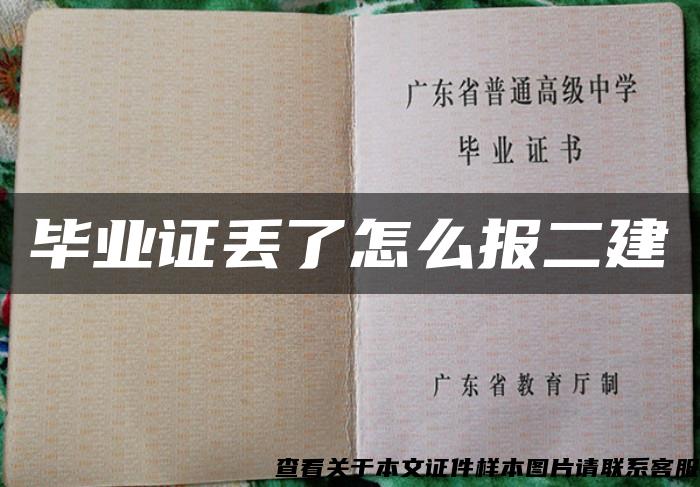 毕业证丢了怎么报二建