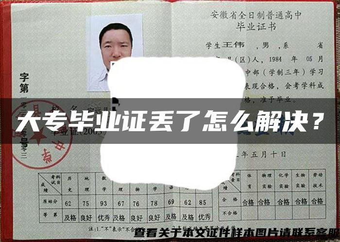 大专毕业证丢了怎么解决？