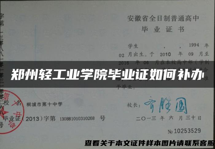 郑州轻工业学院毕业证如何补办