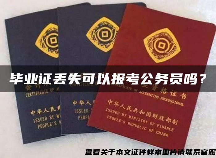 毕业证丢失可以报考公务员吗？