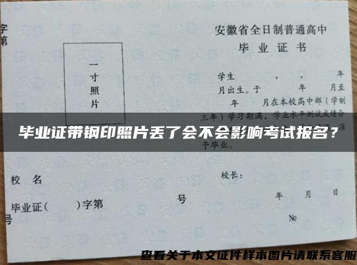 毕业证带钢印照片丢了会不会影响考试报名？