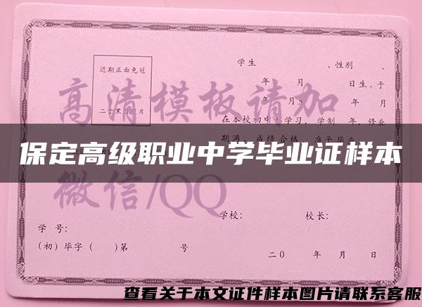 保定高级职业中学毕业证样本