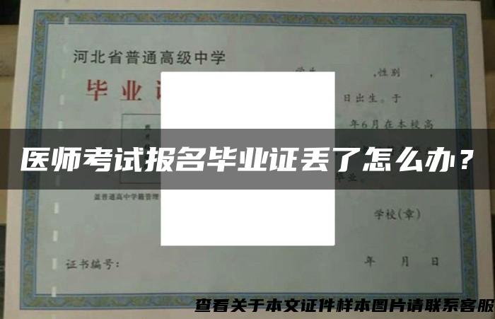 医师考试报名毕业证丢了怎么办？