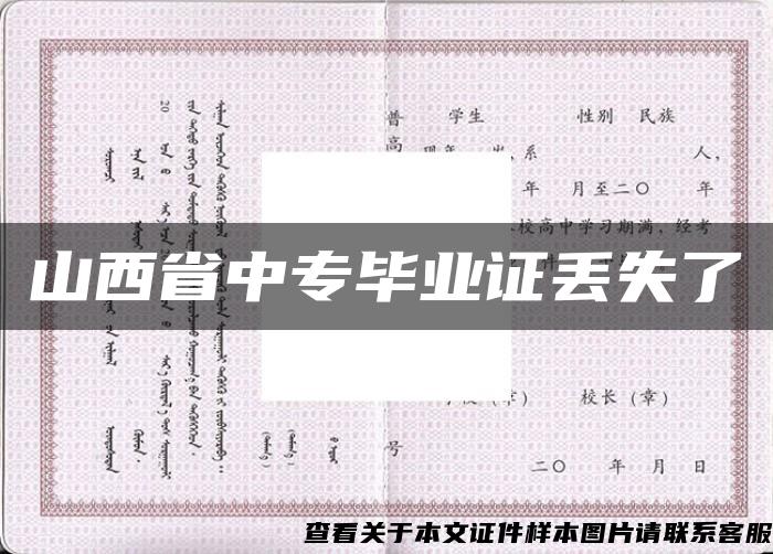 山西省中专毕业证丢失了