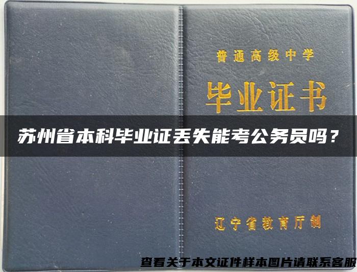 苏州省本科毕业证丢失能考公务员吗？