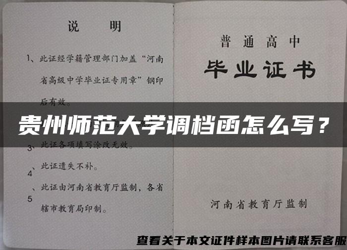 贵州师范大学调档函怎么写？