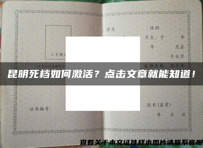 昆明死档如何激活？点击文章就能知道！