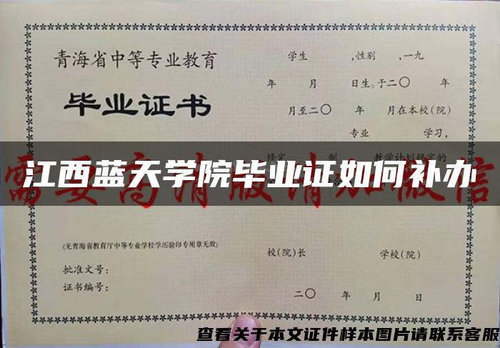 江西蓝天学院毕业证如何补办