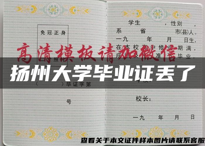 扬州大学毕业证丢了