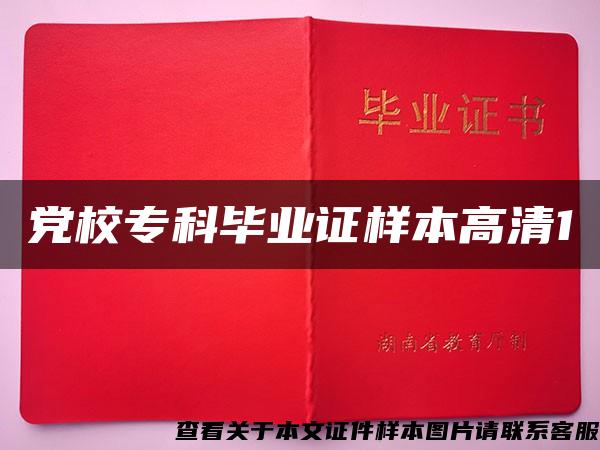 党校专科毕业证样本高清1