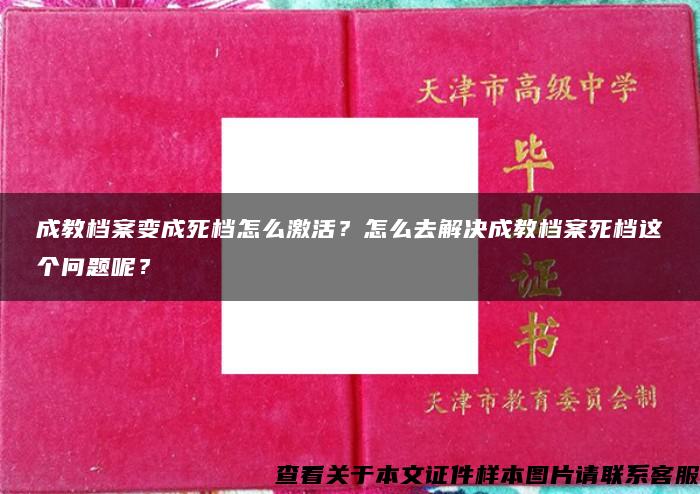 成教档案变成死档怎么激活？怎么去解决成教档案死档这个问题呢？