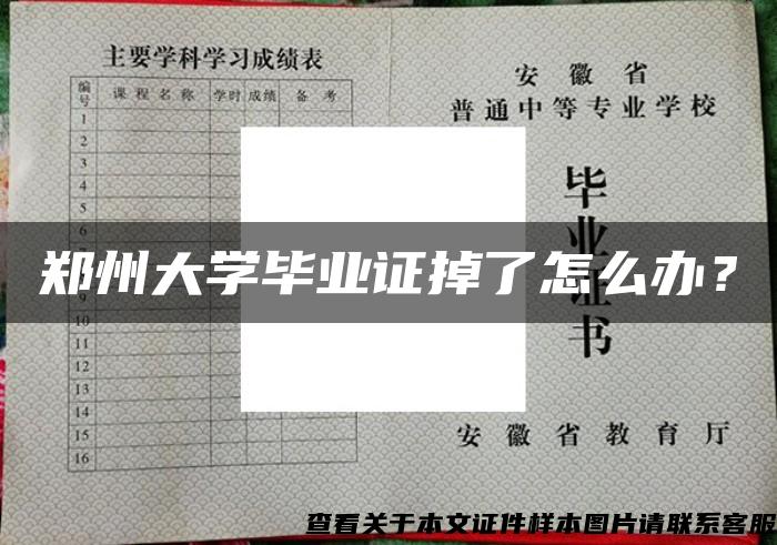 郑州大学毕业证掉了怎么办？