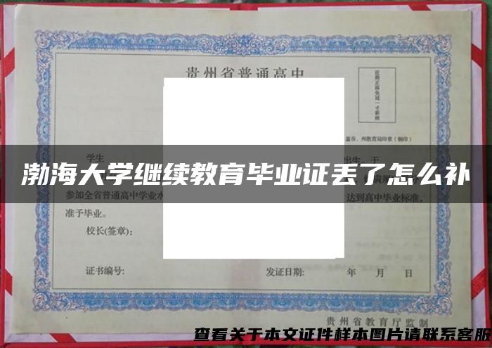 渤海大学继续教育毕业证丢了怎么补