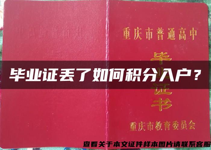 毕业证丢了如何积分入户？