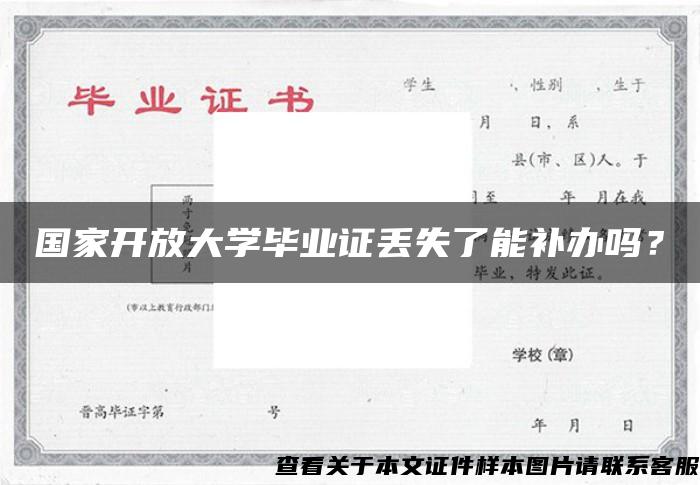 国家开放大学毕业证丢失了能补办吗？