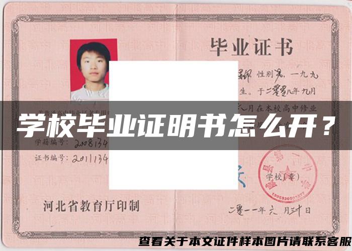 学校毕业证明书怎么开？