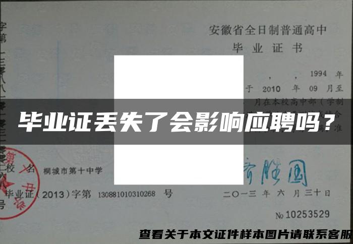 毕业证丢失了会影响应聘吗？