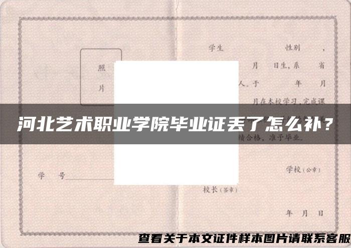 河北艺术职业学院毕业证丢了怎么补？