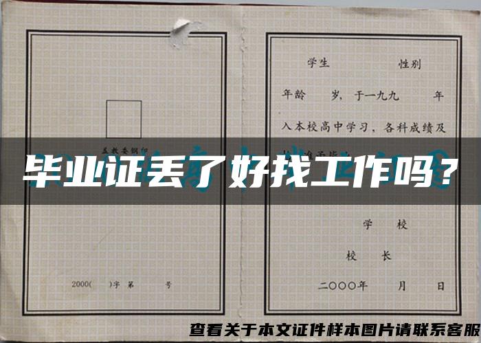 毕业证丢了好找工作吗？