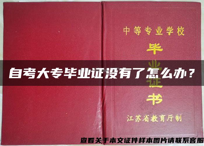 自考大专毕业证没有了怎么办？