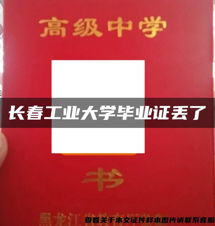 长春工业大学毕业证丢了