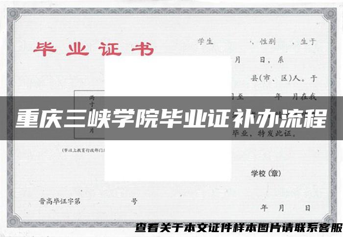 重庆三峡学院毕业证补办流程