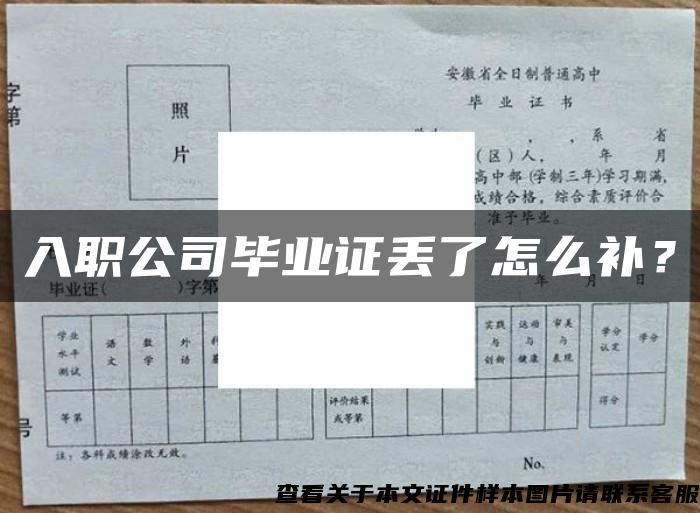 入职公司毕业证丢了怎么补？