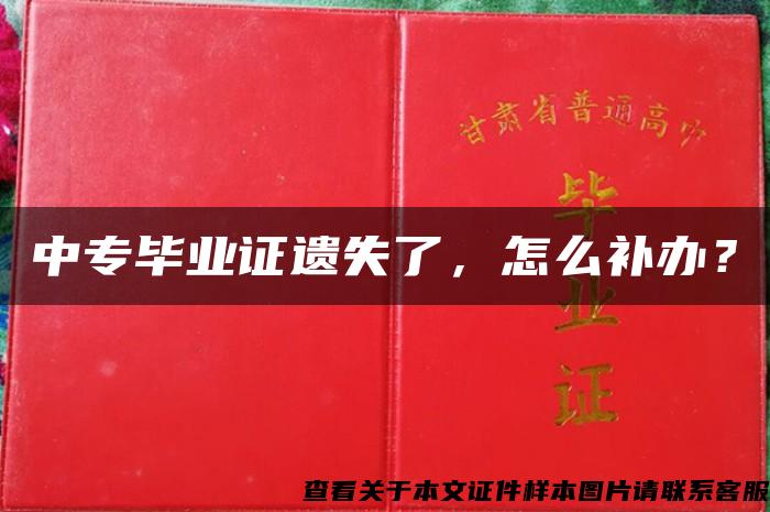 中专毕业证遗失了，怎么补办？