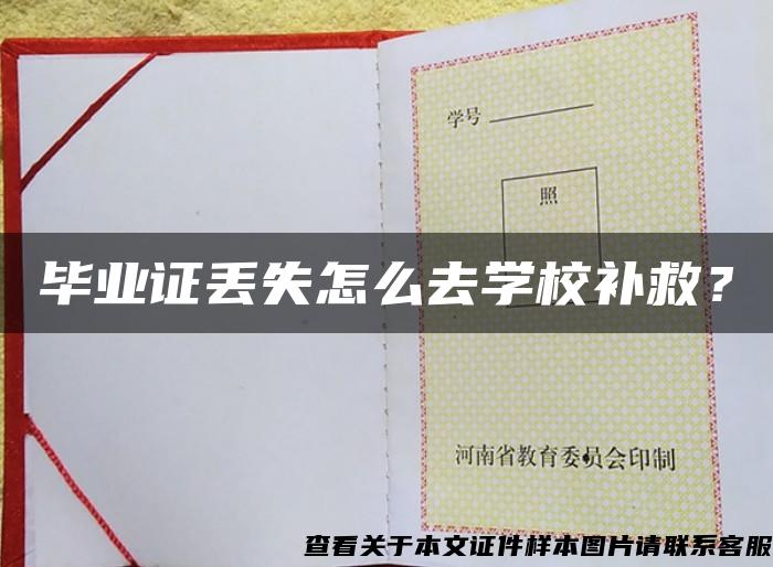 毕业证丢失怎么去学校补救？