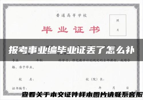 报考事业编毕业证丢了怎么补