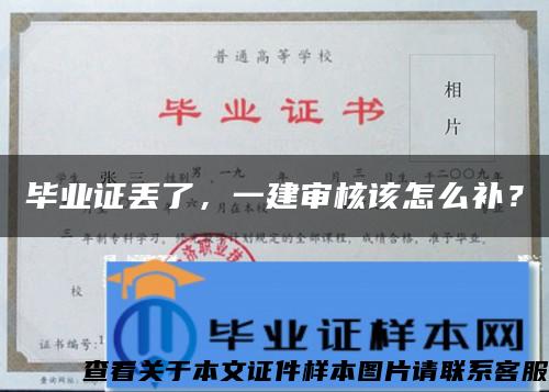 毕业证丢了，一建审核该怎么补？